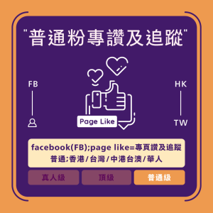 Facebook買Like