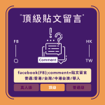 facebook買留言