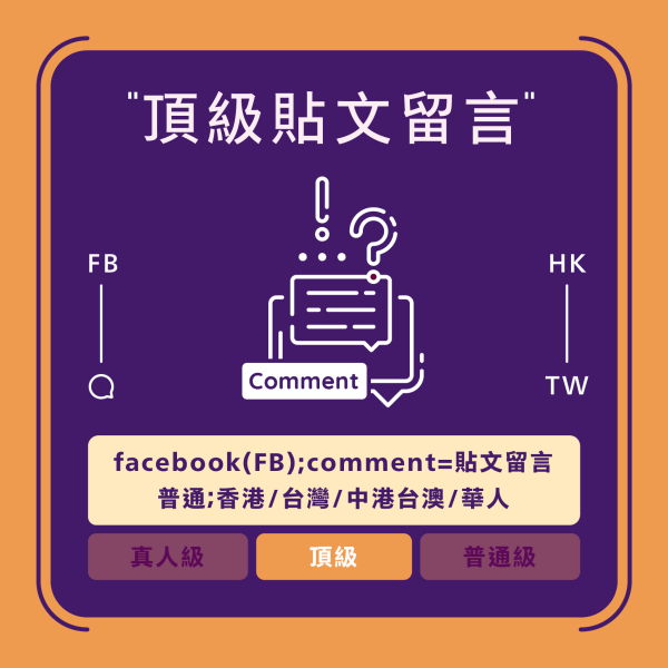 facebook買留言