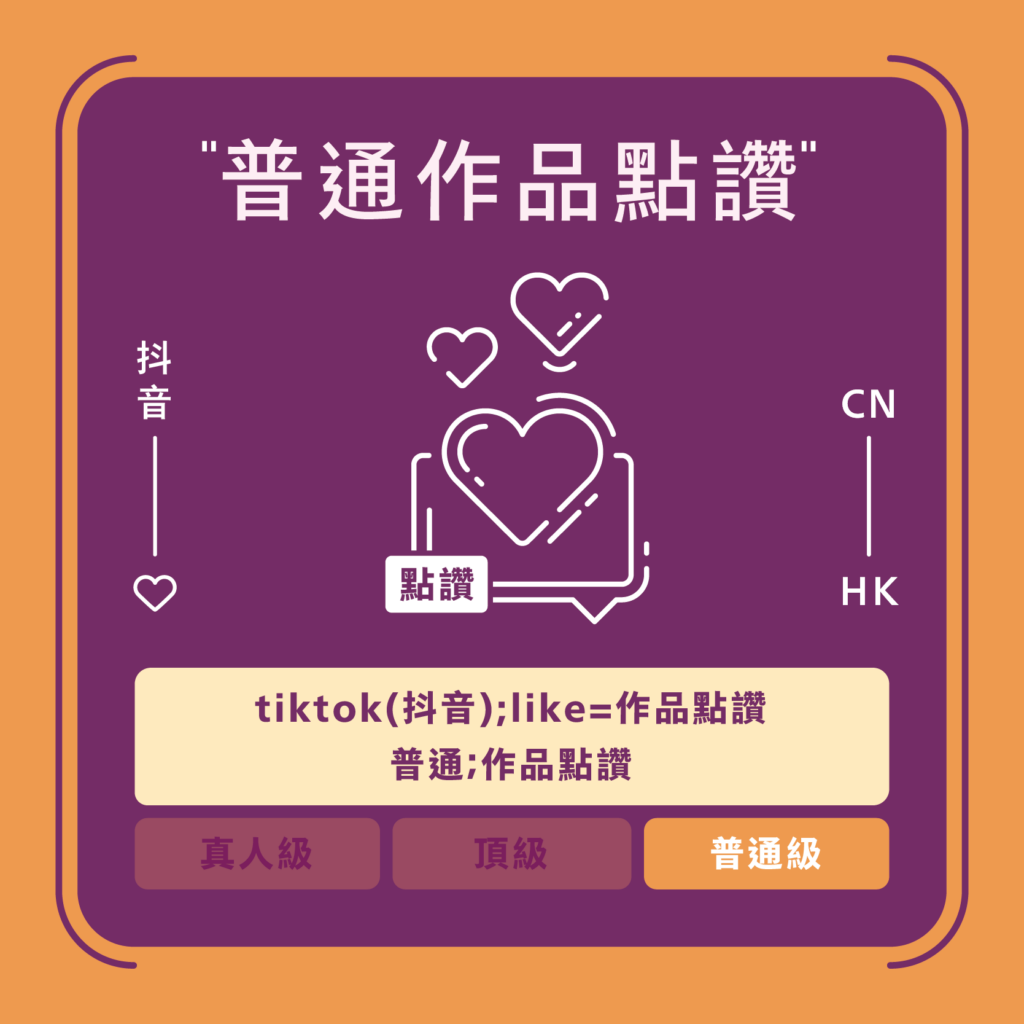 100%安全抖音點讚|華人讚|國際讚|八年口碑行銷品牌