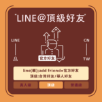line官方好友購買